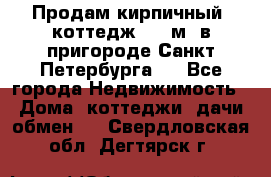Продам кирпичный  коттедж 320 м  в пригороде Санкт-Петербурга   - Все города Недвижимость » Дома, коттеджи, дачи обмен   . Свердловская обл.,Дегтярск г.